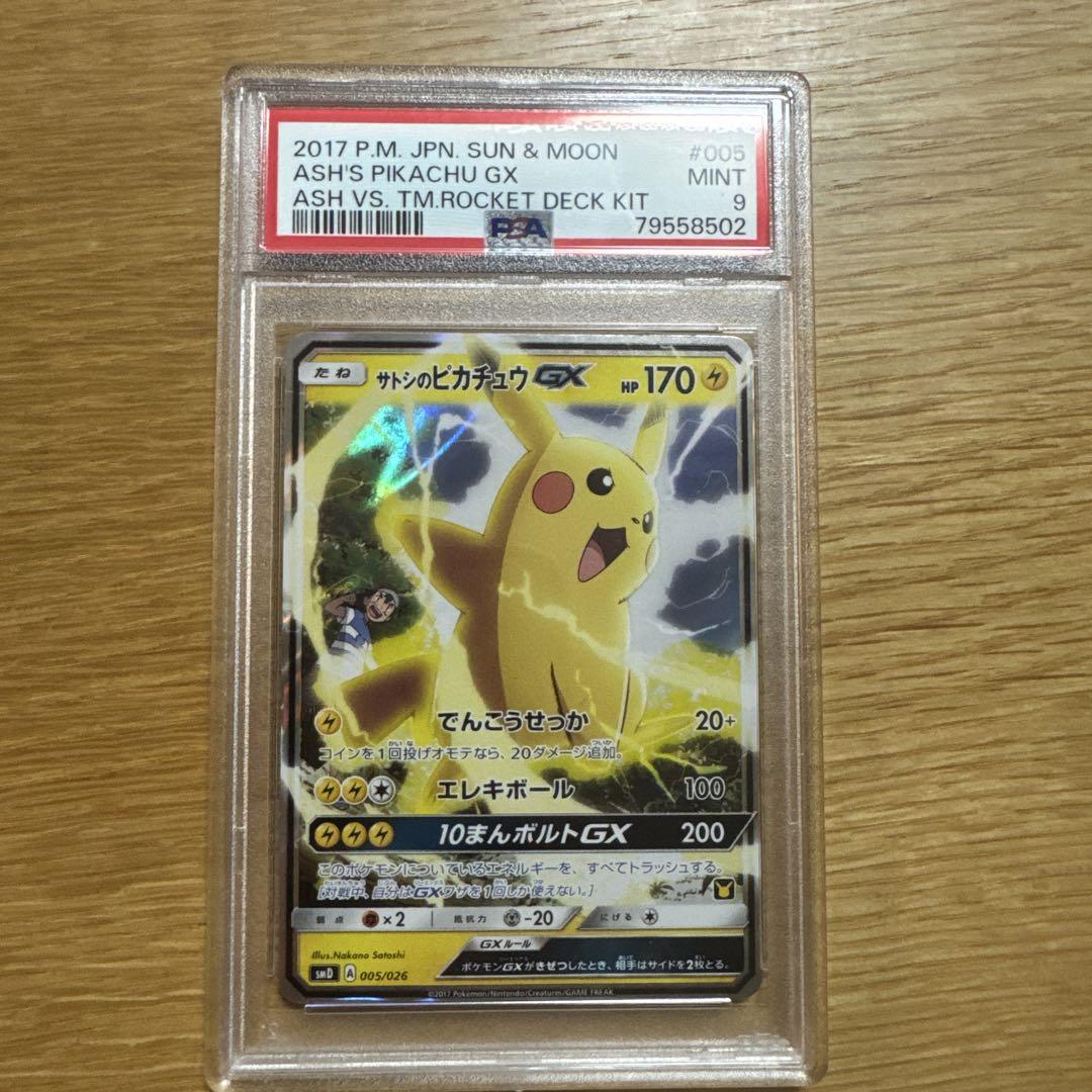 2017 サトシのピカチュウGX PSA9 005/026 - メルカリ