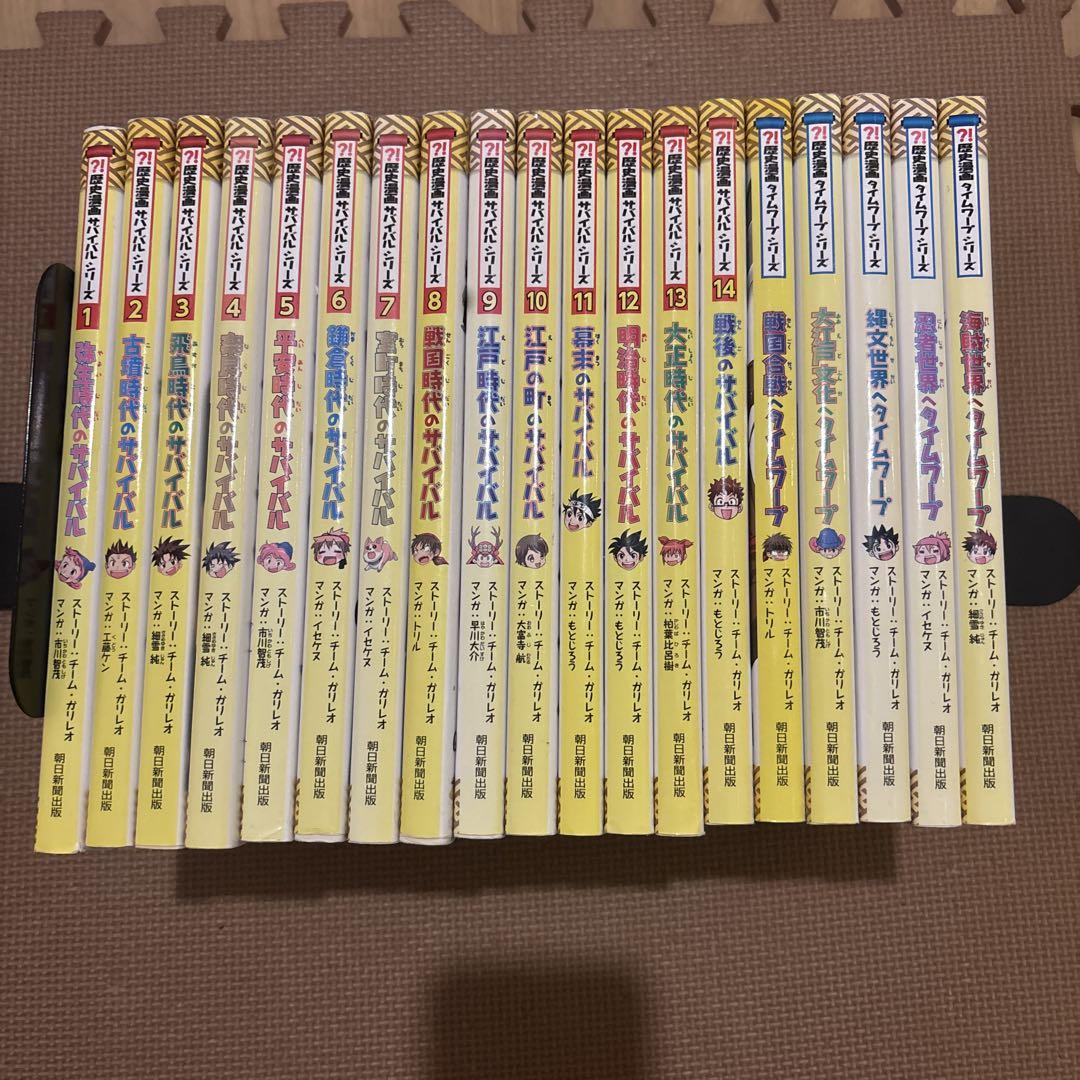 歴史漫画サバイバルシリーズ 全14巻セット＋タイムワープ