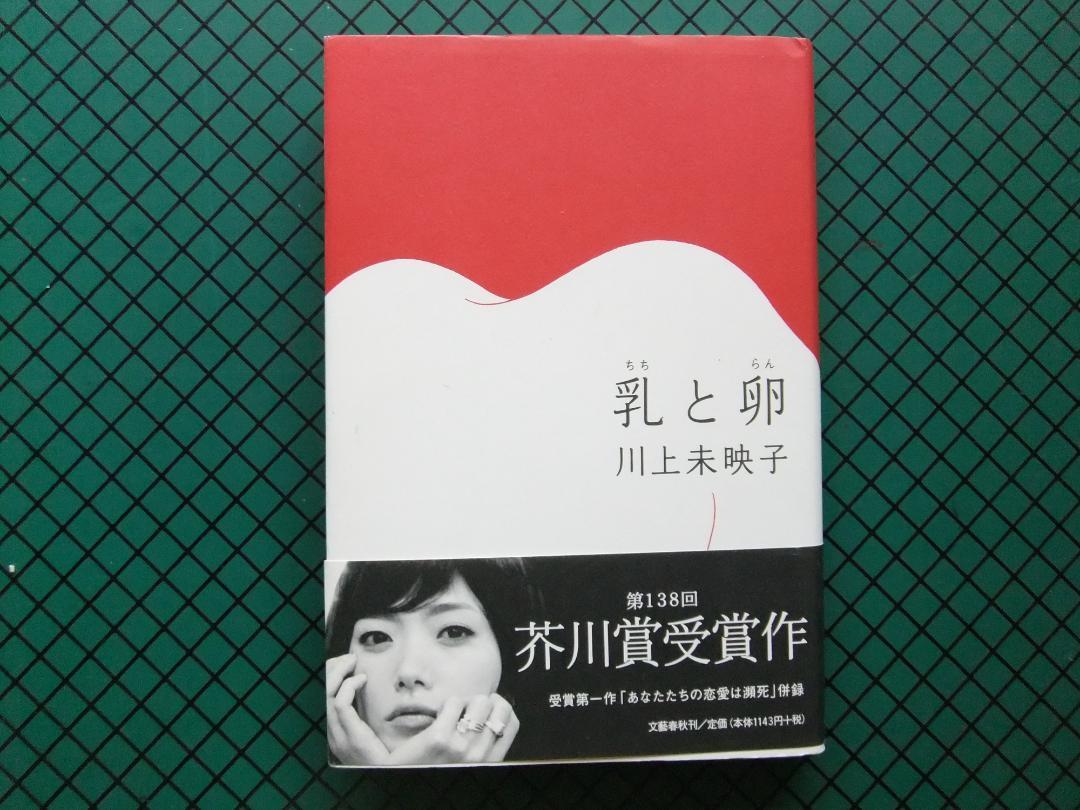 『文學界　2007年 12月号]』　川上未映子『乳と卵』　文芸春秋 文學界2007年 12月号]』川上未映子『乳と卵』文芸春秋