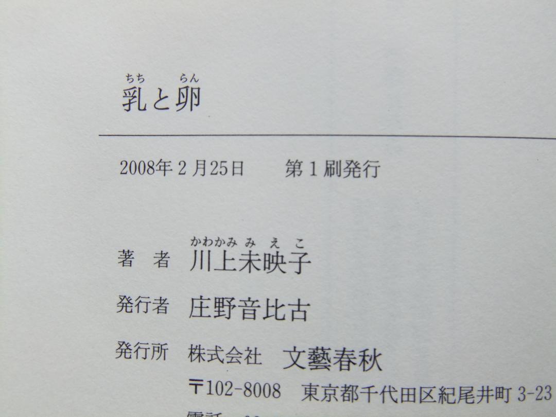 文學界2007年 12月号]』川上未映子『乳と卵』文芸春秋