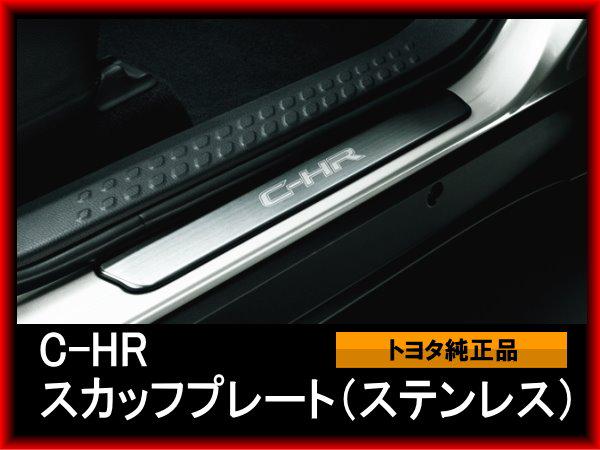 C-HR CH-R CHR 純正スカッフプレート
