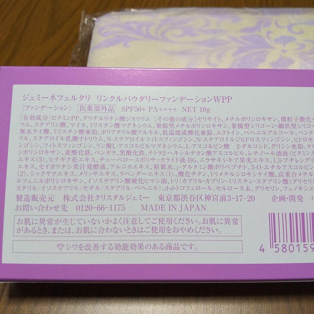 チェンジ ジェミーネフェリタリ リンクルパウダリーファンデーション + 詰め替え