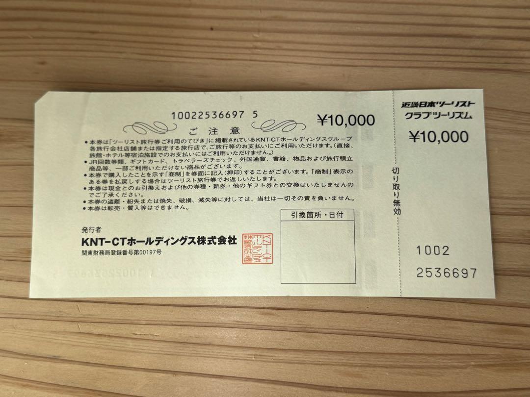 ツーリスト旅行券 ¥10,000 KNT-CT