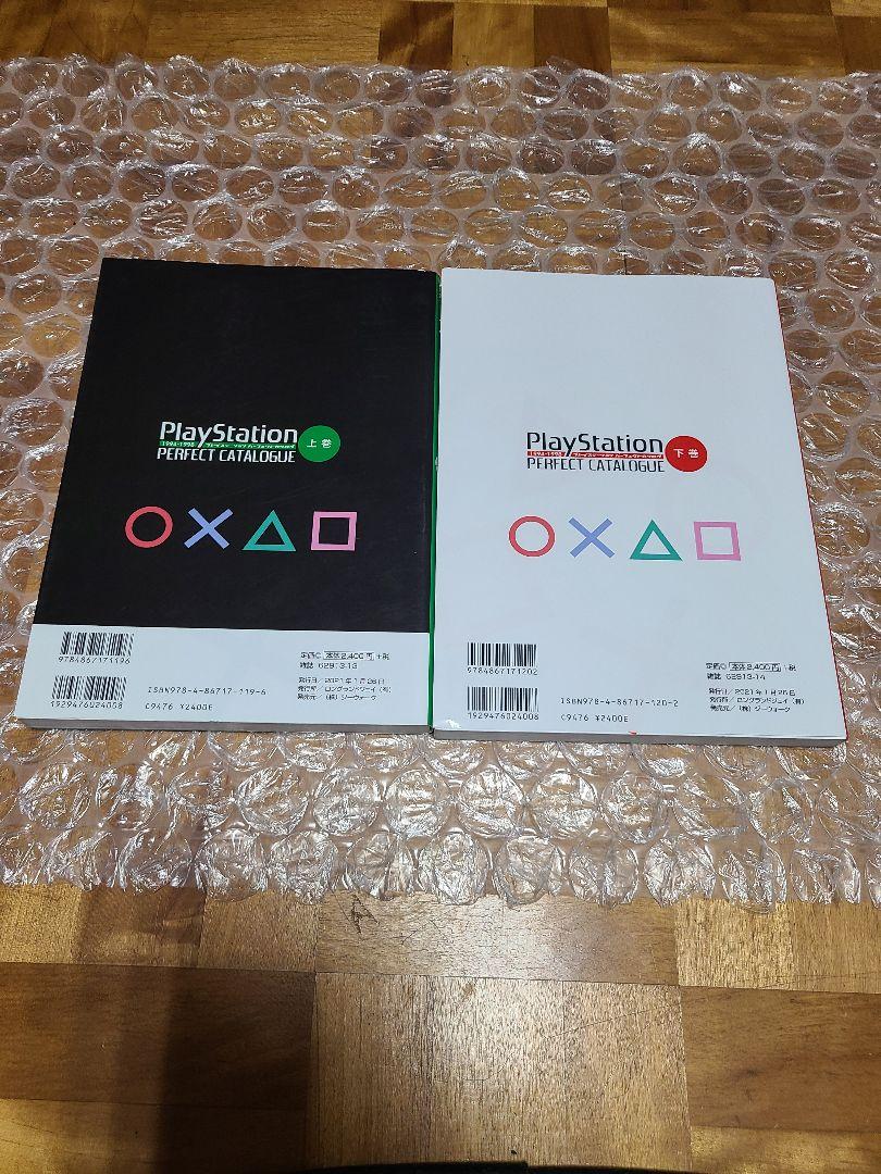 プレイステーションパーフェクトカタログ 上巻 下巻