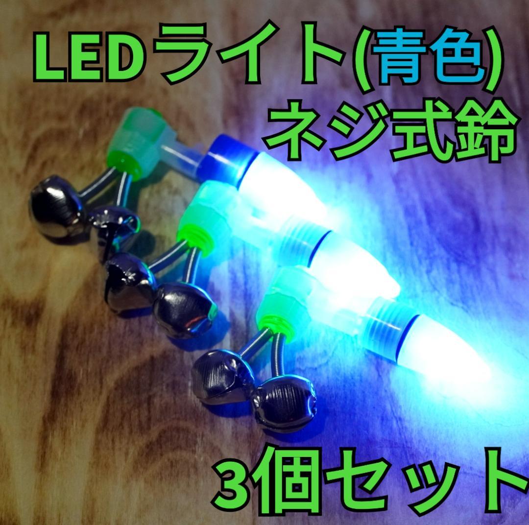 ネジ式鈴 LEDライト 3個セット 交換用電池付