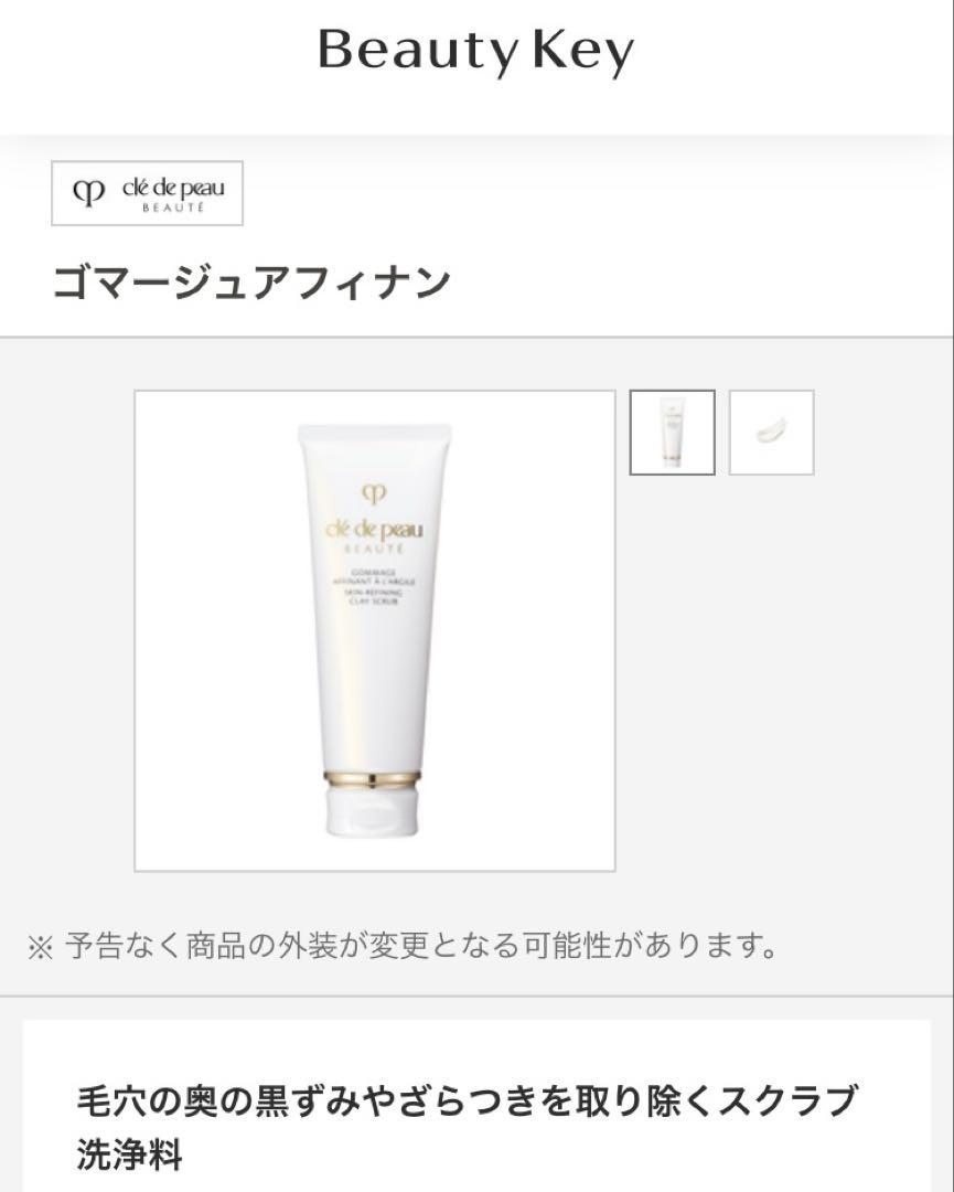 clé de peau ゴマージュアフィナン（クレイ状洗顔料）100g未開封