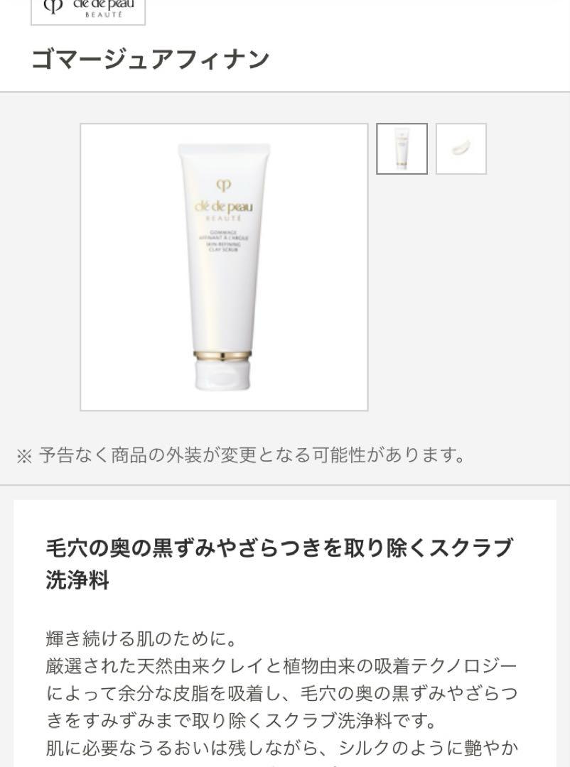 clé de peau ゴマージュアフィナン（クレイ状洗顔料）100g未開封