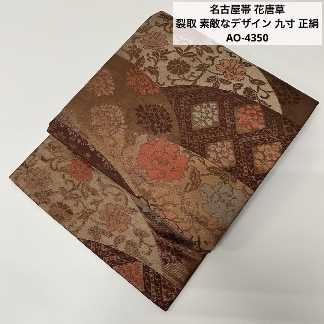 名古屋帯 花唐草 裂取 素敵なデザイン 九寸 正絹 AO-4350