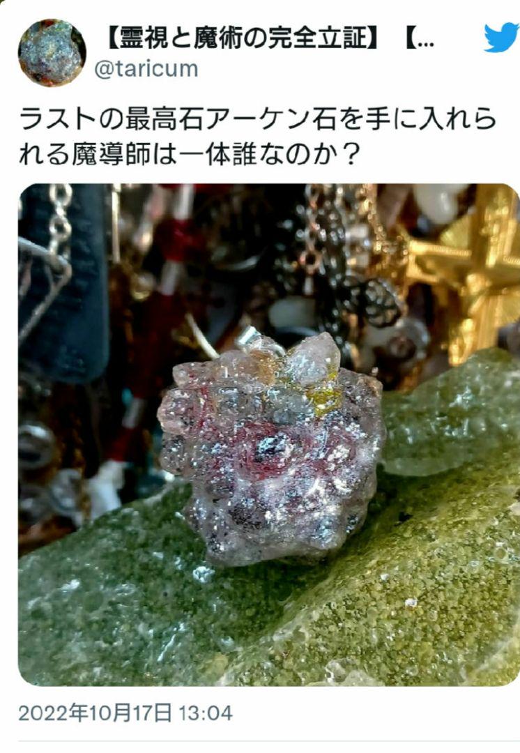 アーケン石』『ミスリル』【呪術の真正呪具】【オルゴン霊輝石 ...