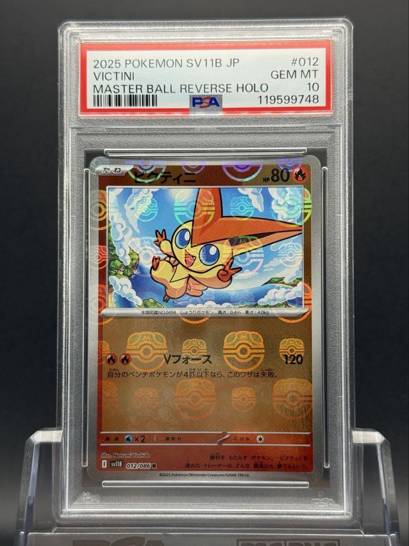ポケモンカード ビクティニ ミラー psa10 PSA10 ビクティニ マスターボールミラー ポケモンカード - メルカリ