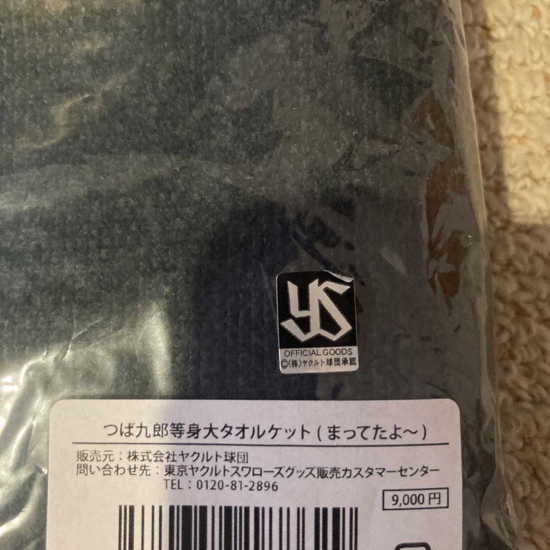 新品未使用】つば九郎 等身大タオルケット まってたよー 完売品