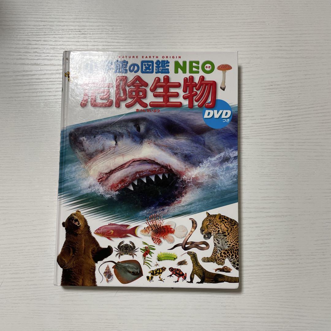危険生物 小学館の図鑑 NEO DVD付き - メルカリ