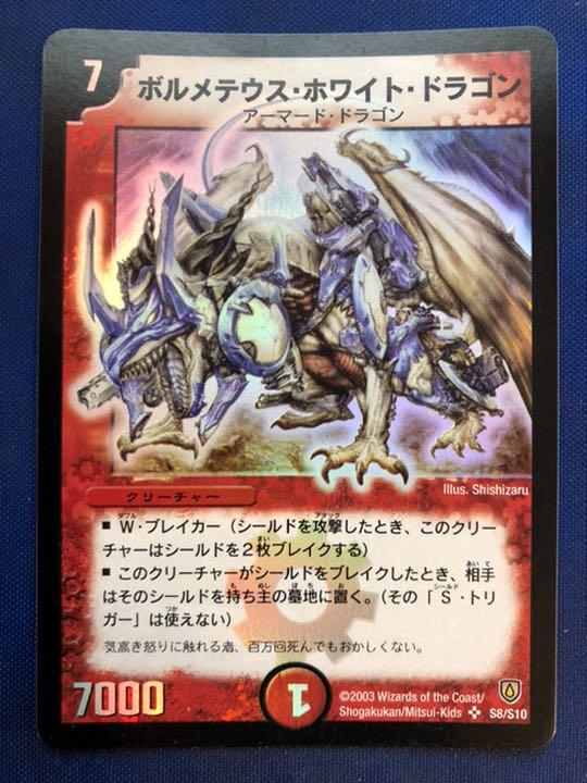 デュエルマスターズ ボルメテウス・ホワイト・ドラゴン