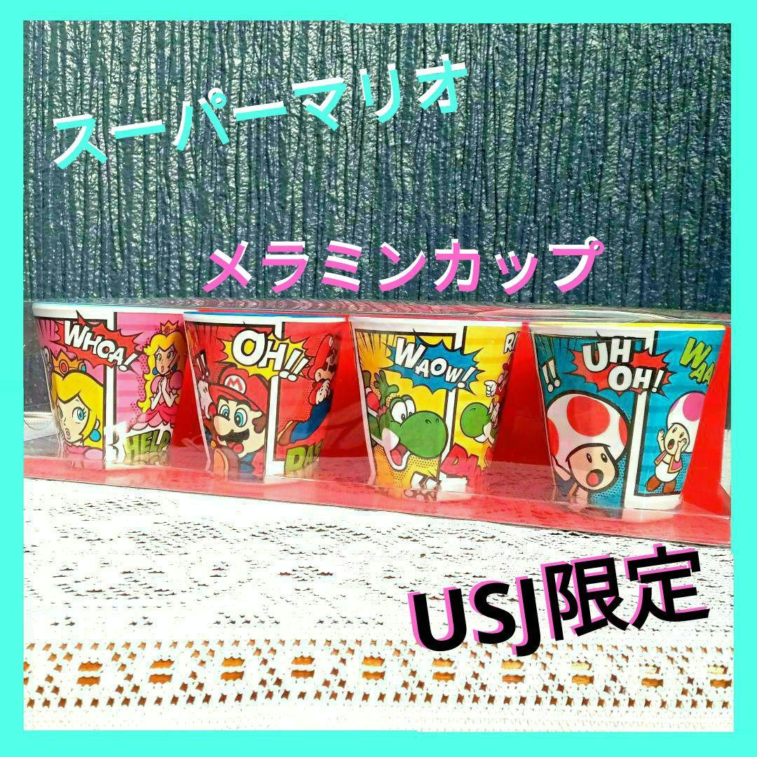 ✨USJ 限定品✨スーパーマリオ メラミンカップ 4個セット