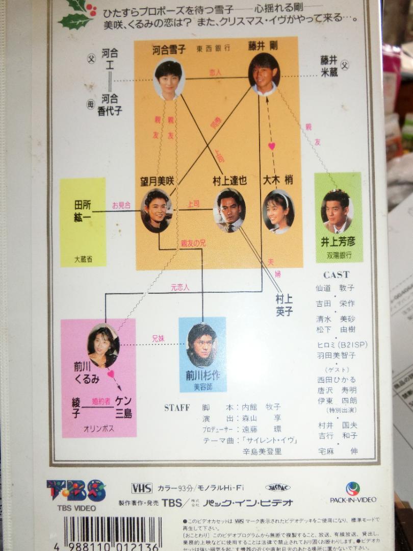 クリスマス・イヴからはじめよう仙道敦子/吉田栄作/清水美砂