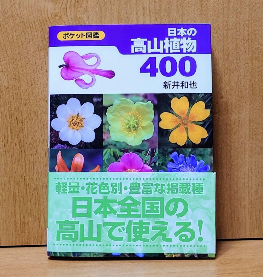 原色日本高山植物図鑑 (増訂版)(武田久吉(著)) / 古本、中古本