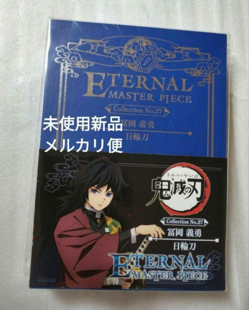 鬼滅の刃　ETERNAL　MASTER　PIECE 冨岡義勇　日輪刀　新品