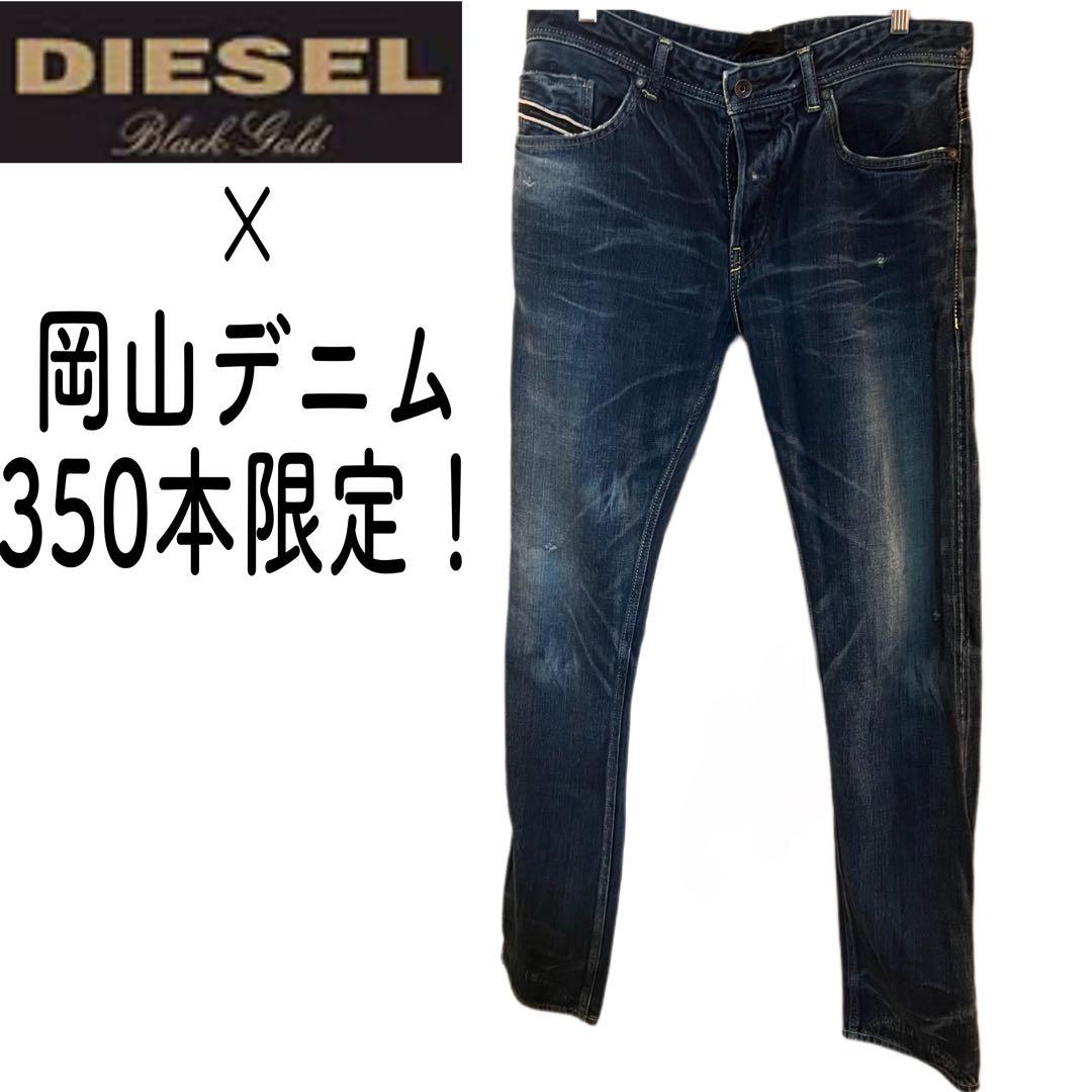 【良品】ディーゼルブラックゴールド×岡山デニム　350本限定デニム　サイズM