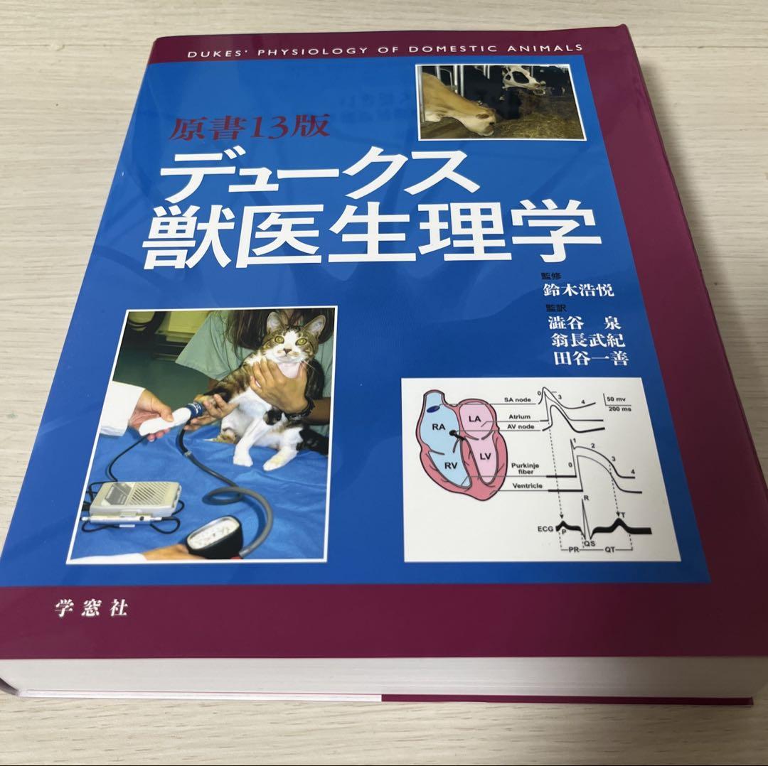 原書13版 デュークス獣医生理学　学窓社