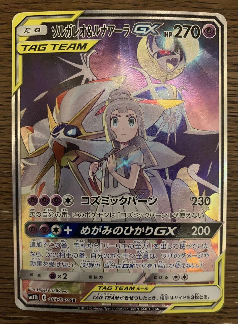 ソルガレオ&ルナアーラ GX SM11b 063/049 SR ドリームリーグ