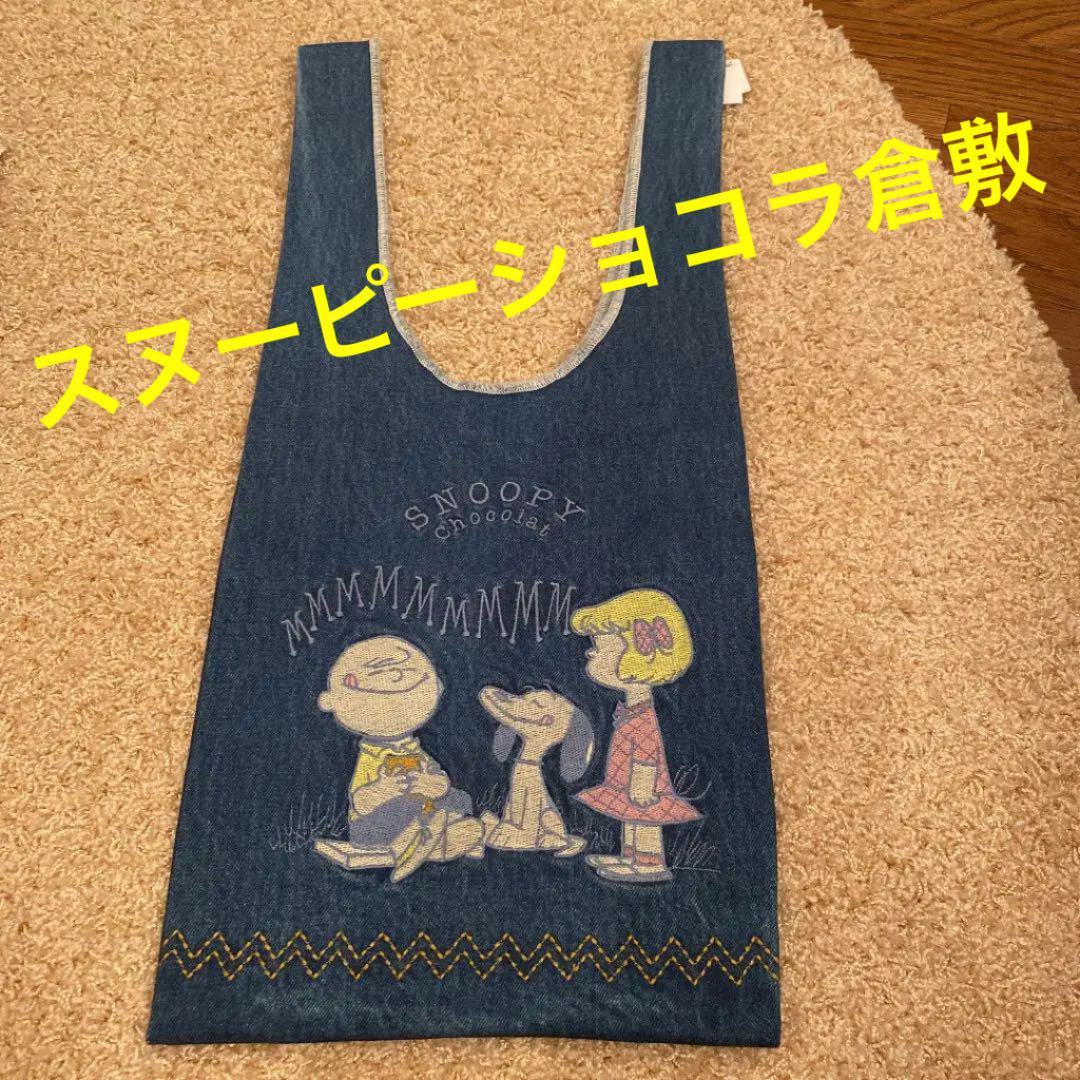 新品 スヌーピー ショコラ 倉敷デニム マルシェバック メルカリ