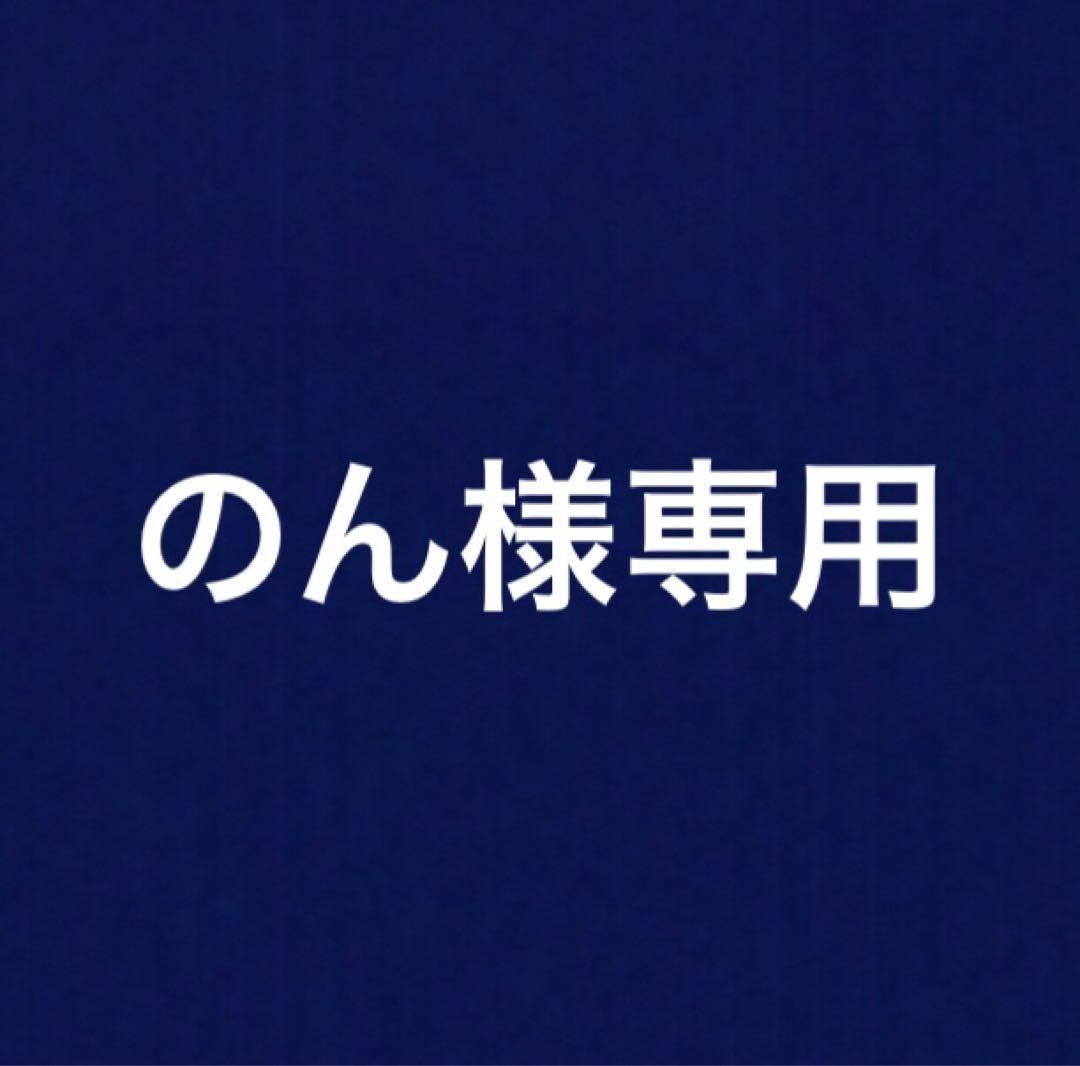 のん様専用