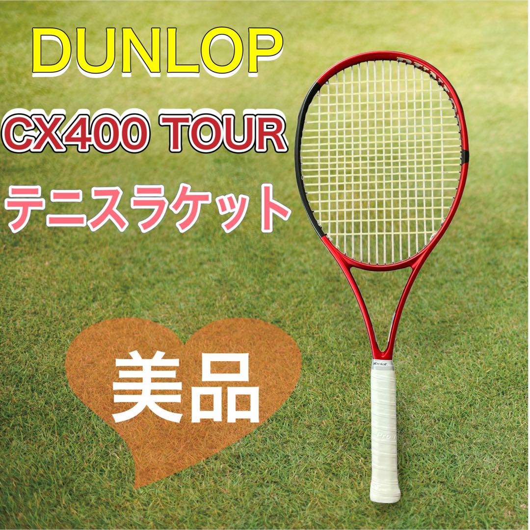 【美品】DUNLOP CX400 TOUR テニスラケットラケット(硬式用)