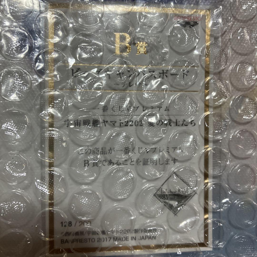 一番くじVプレミアム 宇宙戦艦ヤマト2202 愛の戦士たち B賞C賞 一番くじVプレミアム 宇宙戦艦ヤマト2202 愛の戦士たち B賞C賞