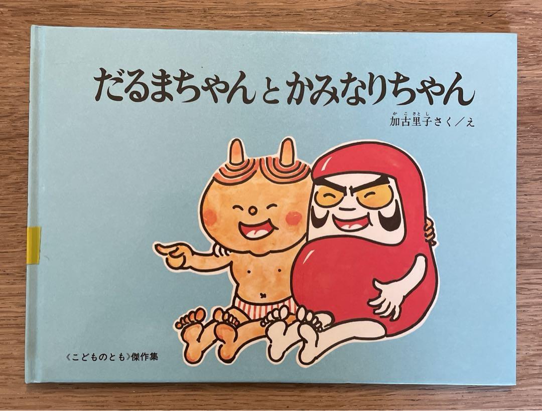だるまちゃんとかみなりちゃん - メルカリ