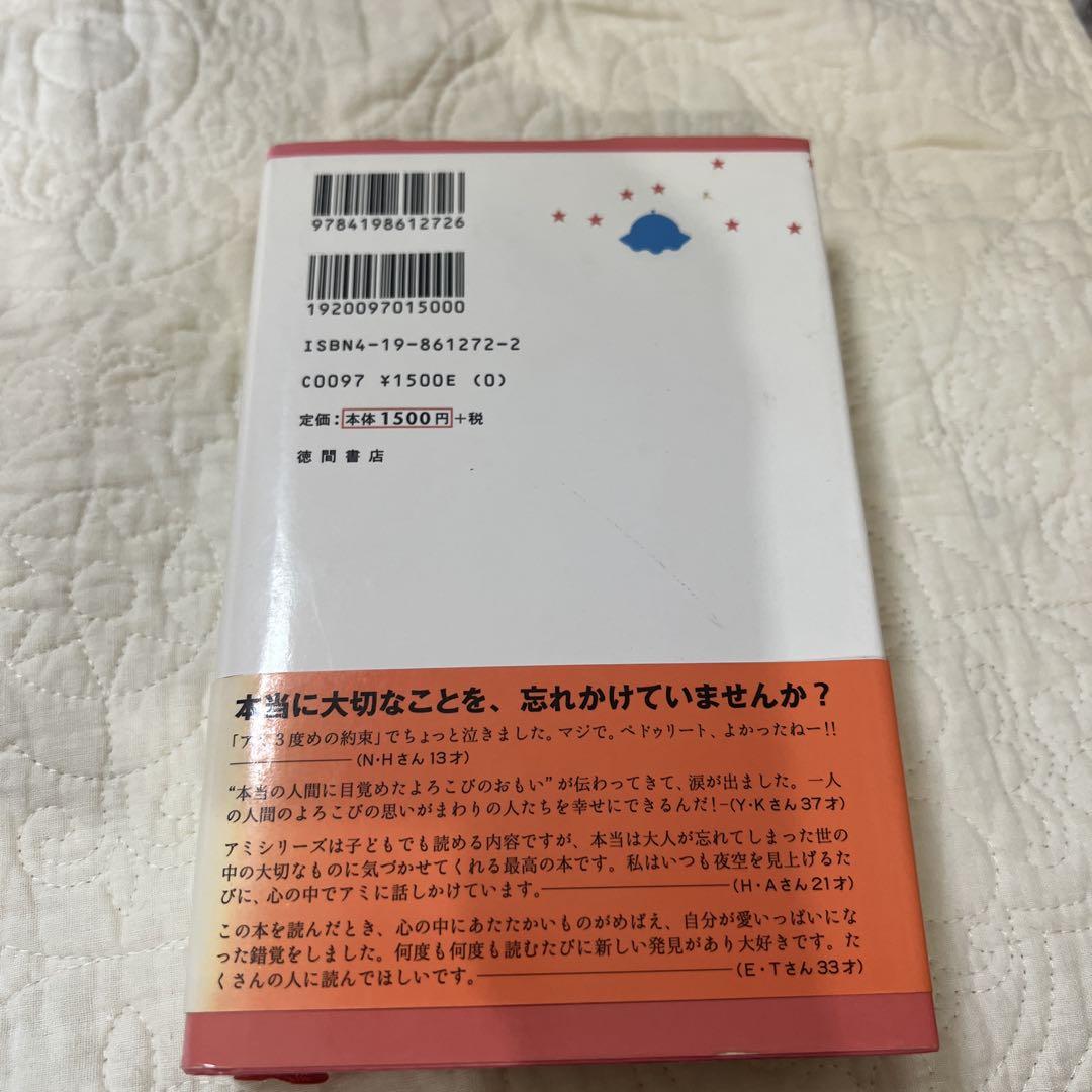 アミ3度めの約束 : 愛はすべてをこえて