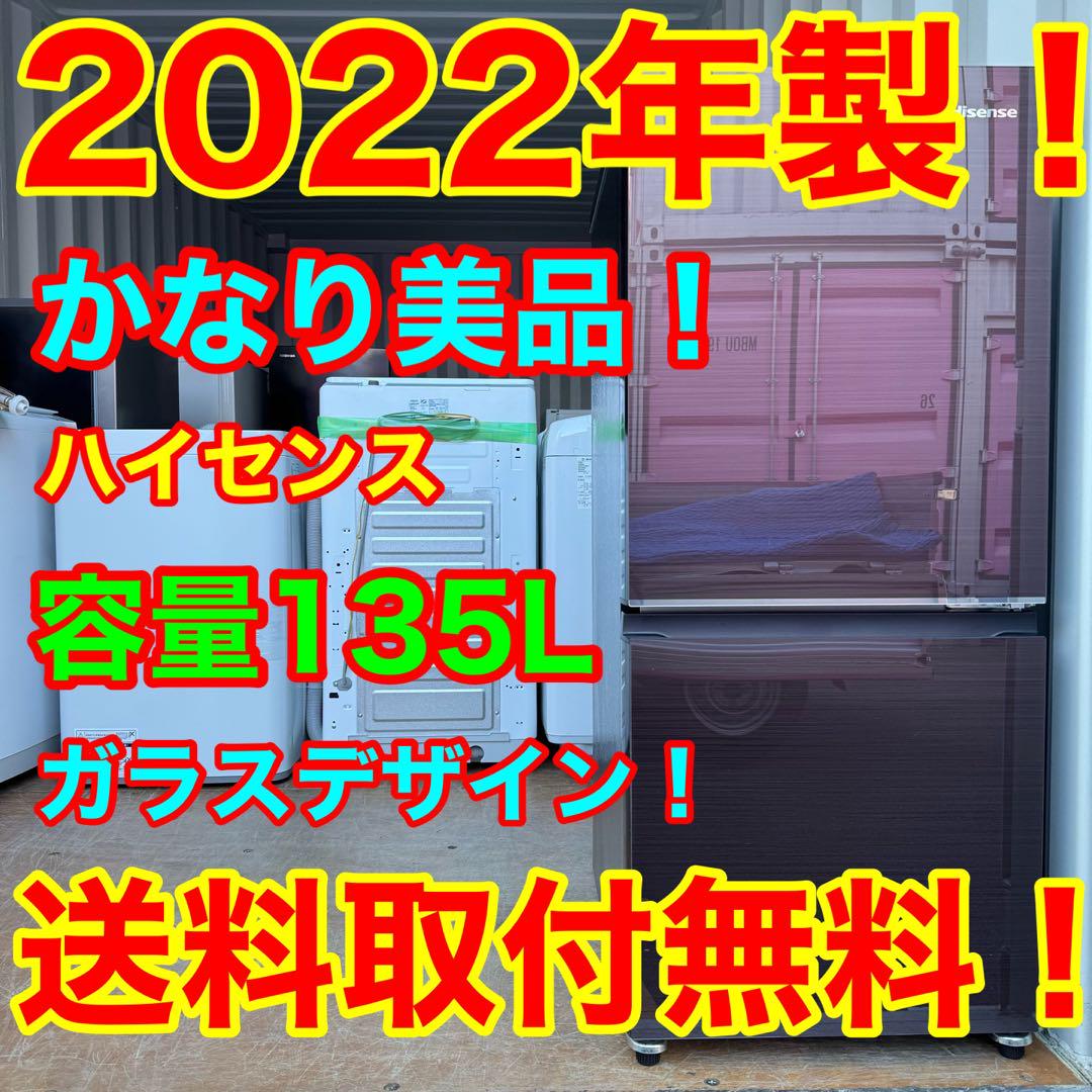 C7126★2022年製美品★ハイセンス　冷蔵庫　ガラスデザイン　洗濯機 19,950円