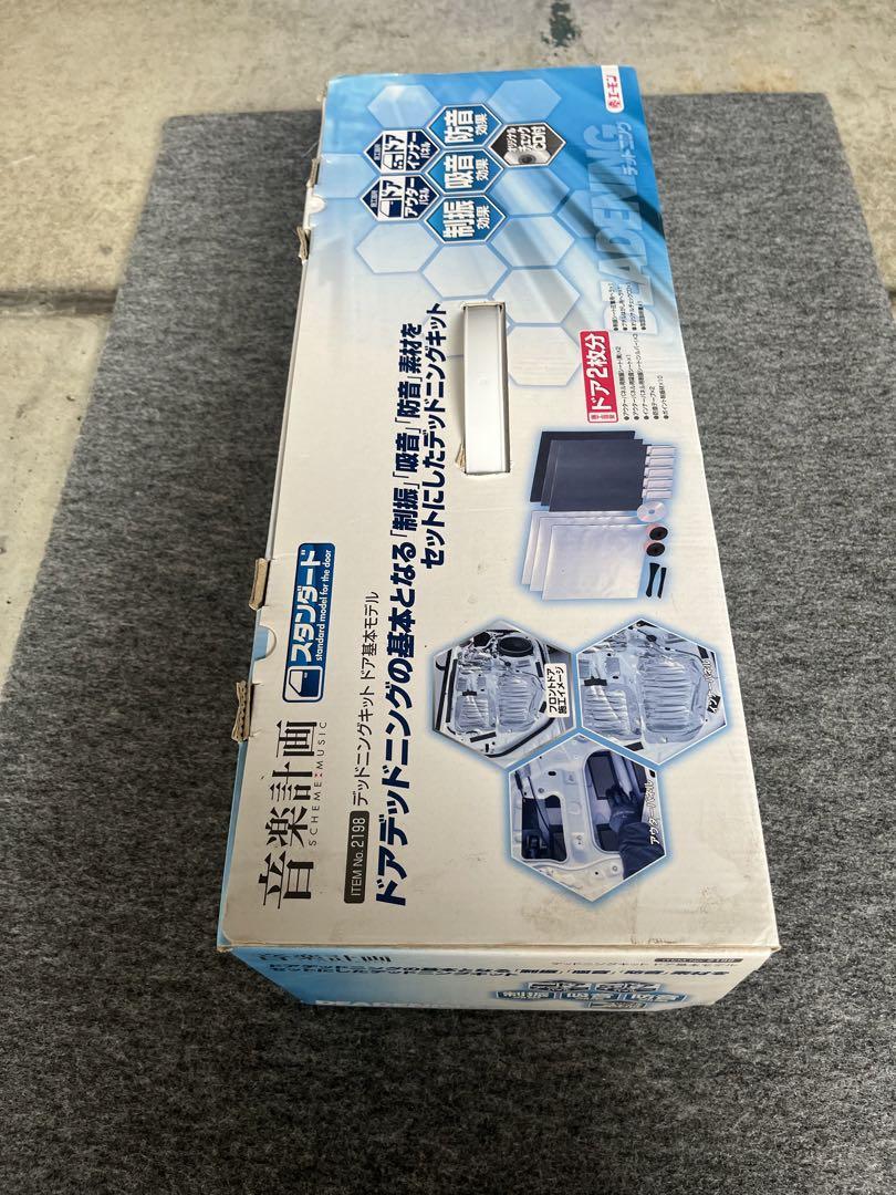 【新品、未使用】エーモン 音楽計画 デッドニングキット ドア基本モデル 2198