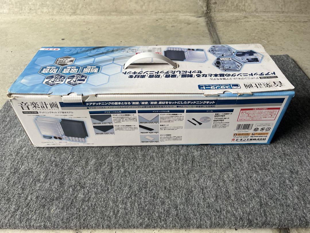 【新品、未使用】エーモン 音楽計画 デッドニングキット ドア基本モデル 2198