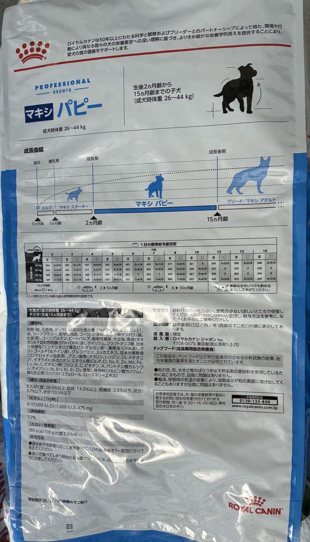 5月23日発送 ロイヤルカナン マキシパピー16kg