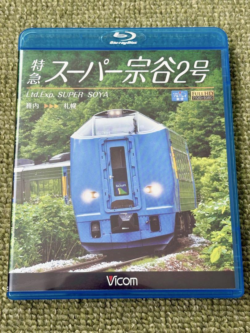 ⭐︎特急スーパー宗谷2号 稚内～札幌 [Blu-ray]⭐︎