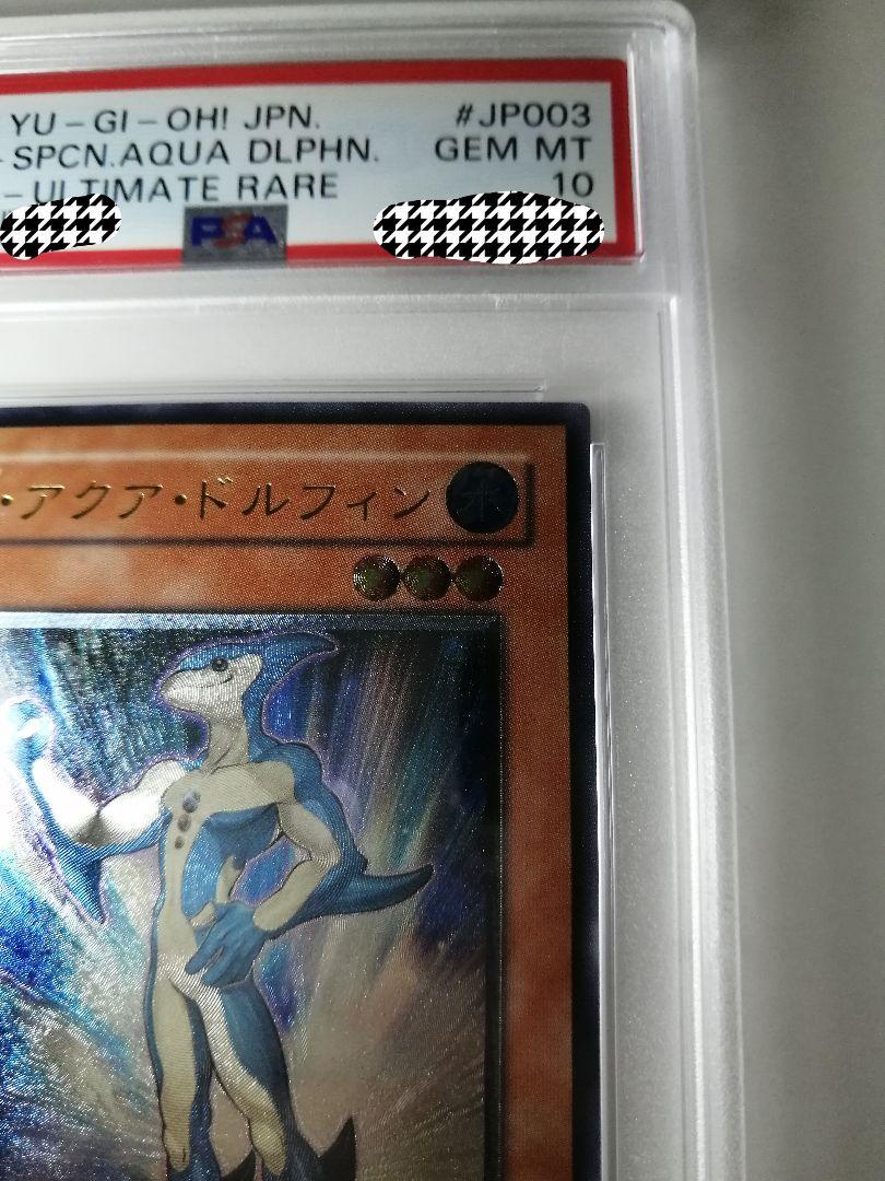PSA10 遊戯王 N・アクア・ドルフィン レリーフ アルティメット