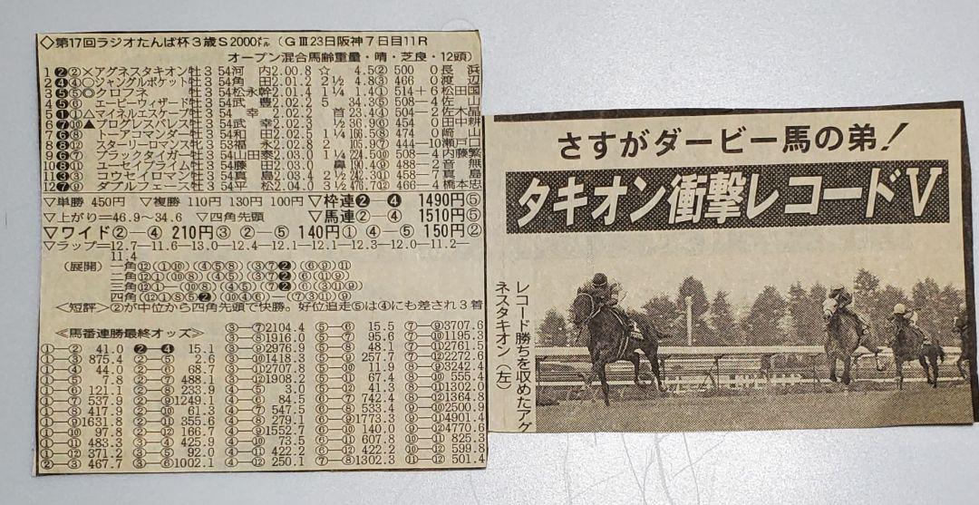 アグネスタキオンの単勝馬券【現地】ラジオたんぱ杯3歳S