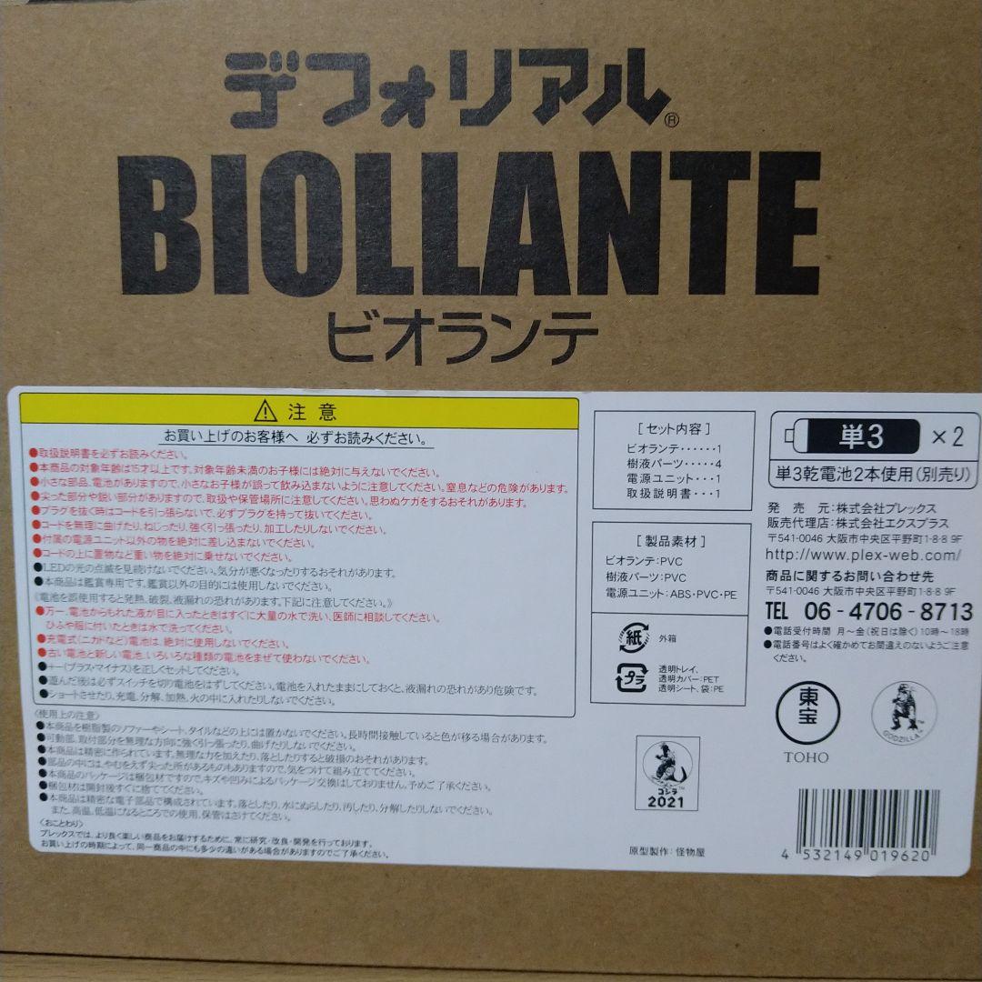 デフォリアル　ビオランテ　少年リック限定版　エクスプラス