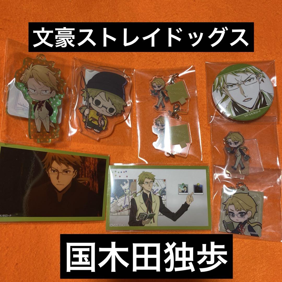 文豪ストレイドッグス アクリルキーホルダー ラヴ⭐︎ヘブン 国木田独歩 文豪ストレイドッグス 国木田独歩 - メルカリ