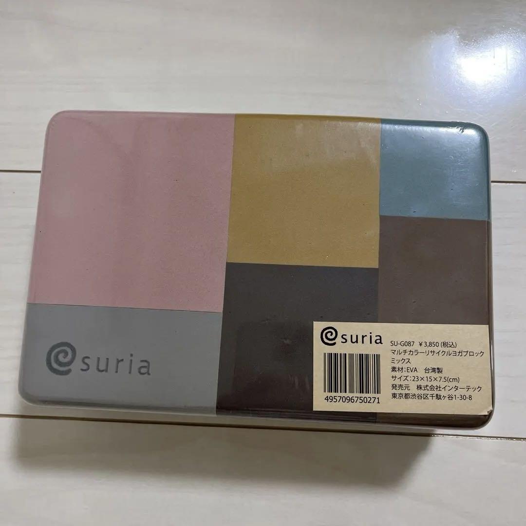 【新品】スリア suria マルチカラーリサイクルヨガブロック SU-G087