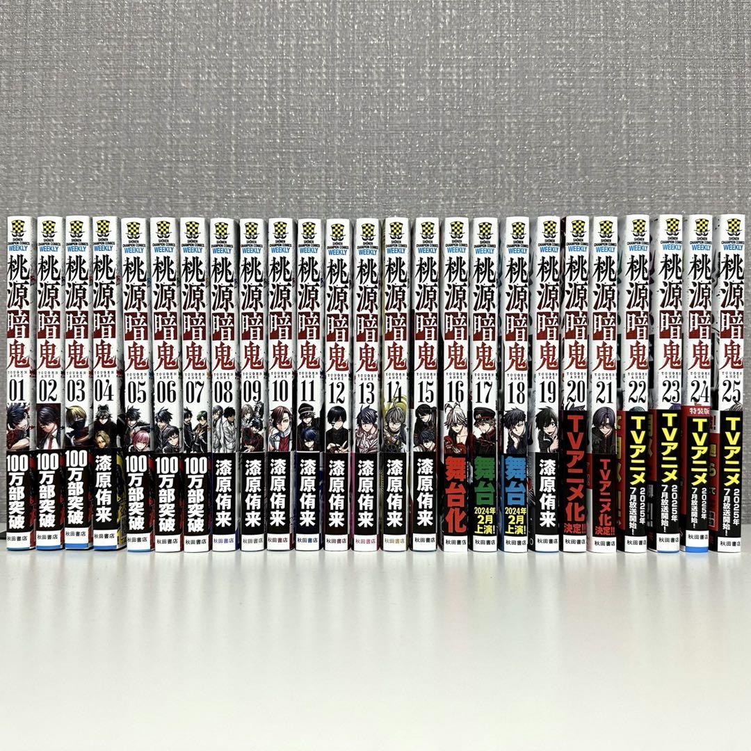⭐️美品⭐️ 桃源暗鬼　25巻セット