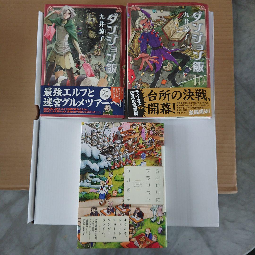ダンジョン飯1～10巻 & ひきだしにテラリウム