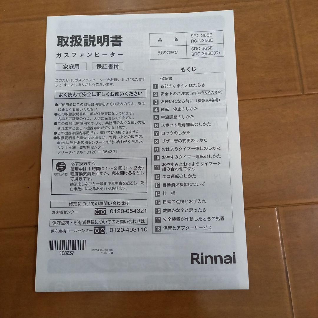 【水戸さま専用】Rinnai　ガスファンヒーター　 RC-N356E