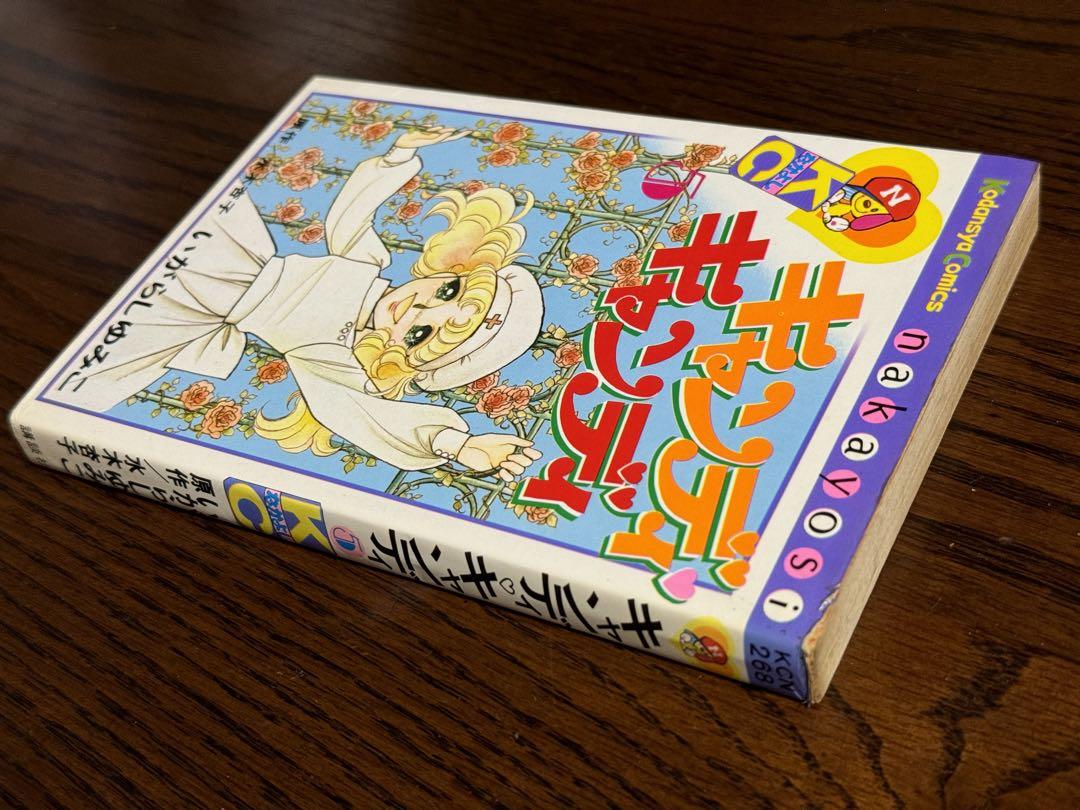キャンディキャンディ 第5巻/いがらしゆみこ 初版 - メルカリ