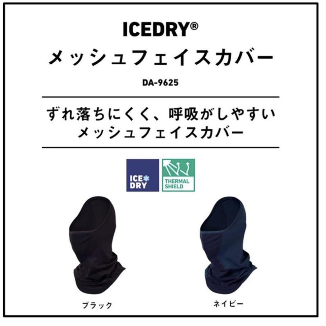 ダイワ DA-9625 アイスドライ メッシュフェイスカバー フリー ブラック