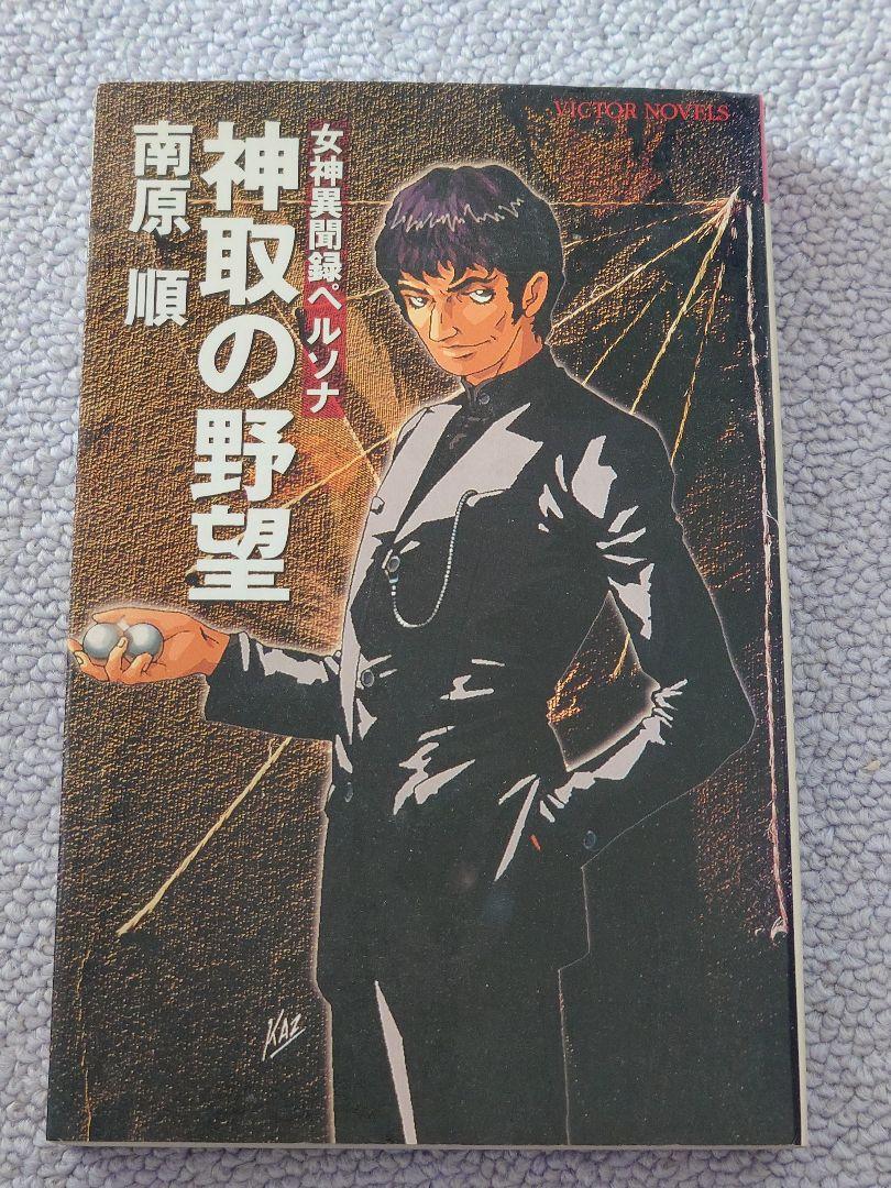 女神異聞録ペルソナ 小説 神取の野望