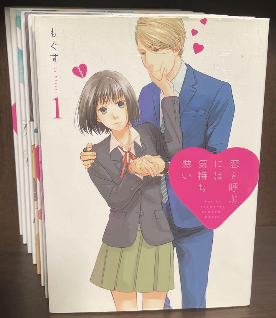 (初版)恋と呼ぶには気持ち悪い 1〜8