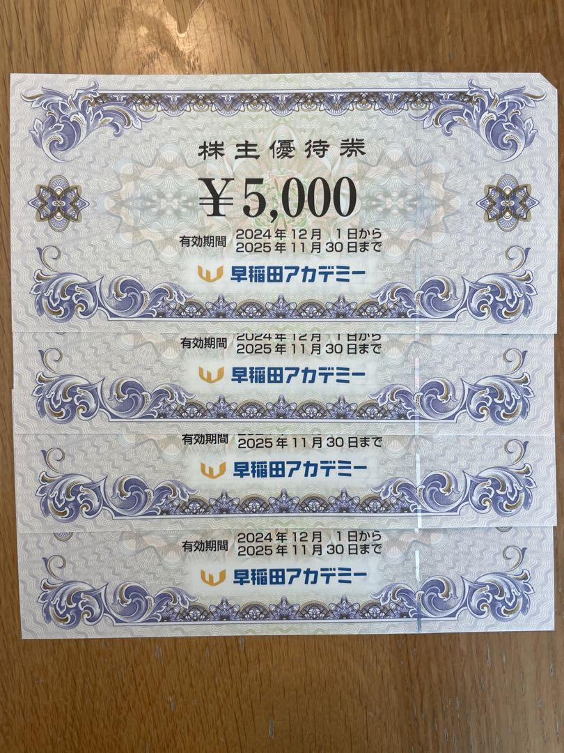 早稲田アカデミー 株主優待券 5,000円×4枚(20,000円分)