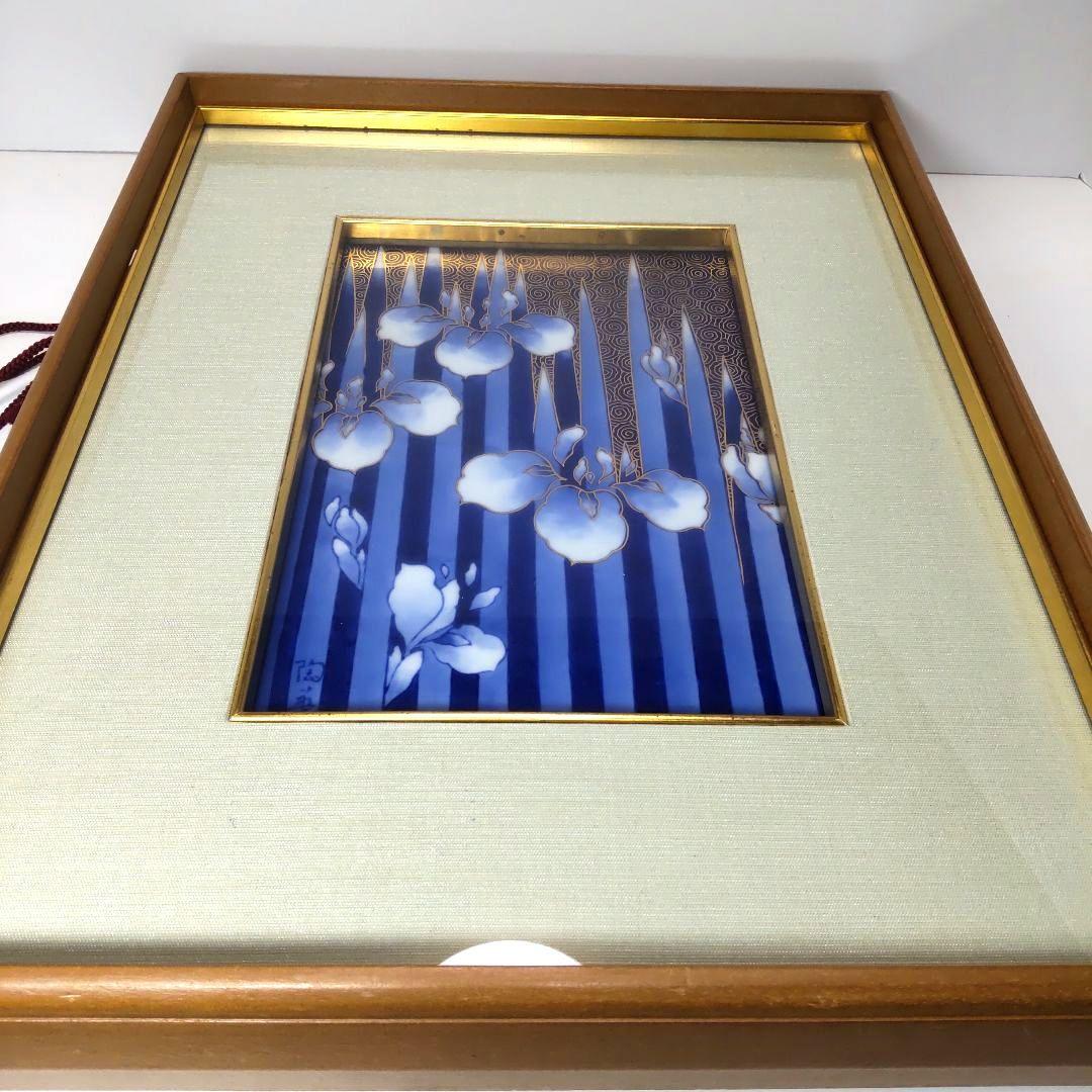 宮内庁御用達 深川製磁 金彩陶板画  菖蒲
