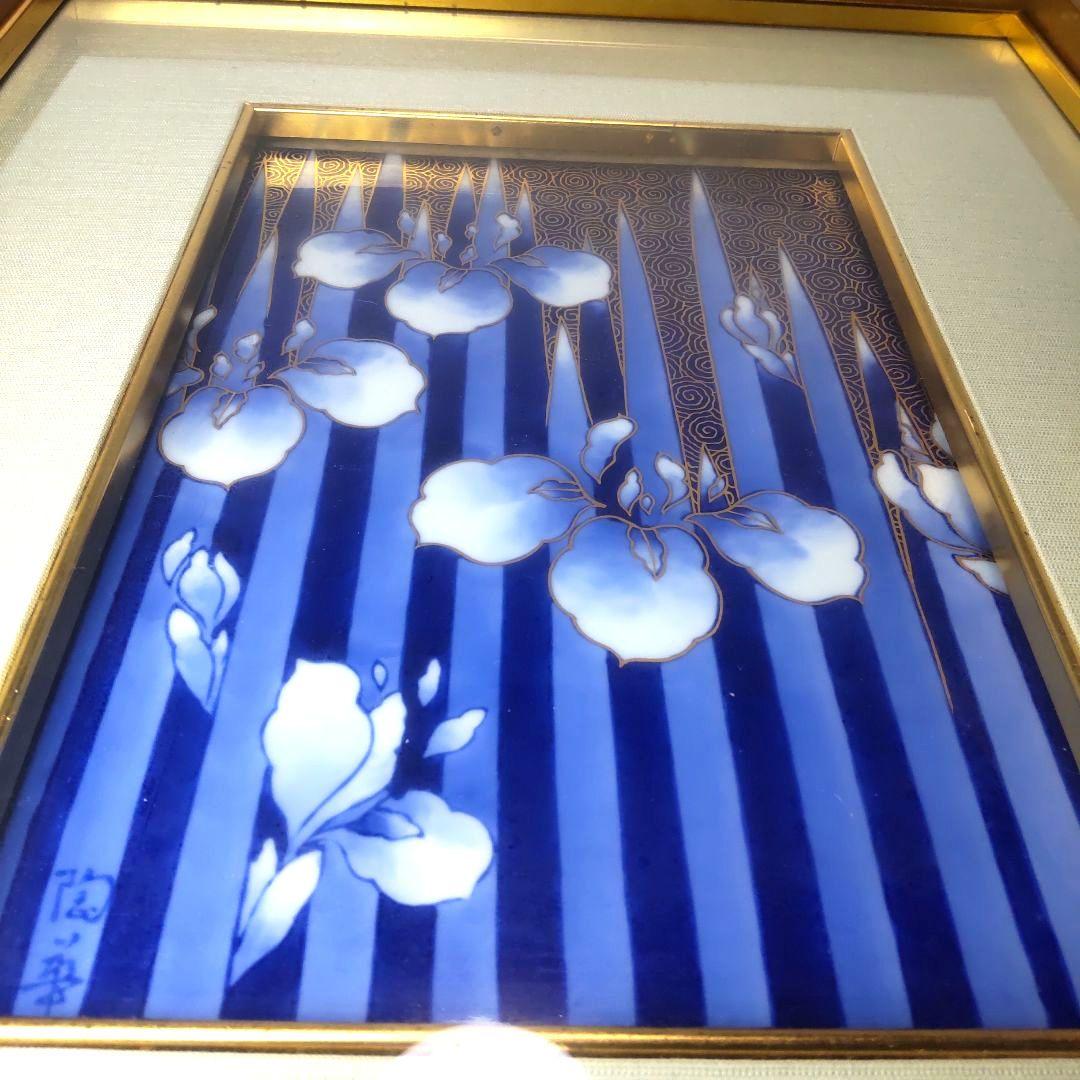 宮内庁御用達 深川製磁 金彩陶板画  菖蒲